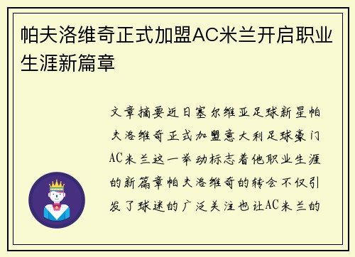 帕夫洛维奇正式加盟AC米兰开启职业生涯新篇章 帕夫洛维奇正式加盟AC米兰开启职业生涯新篇章