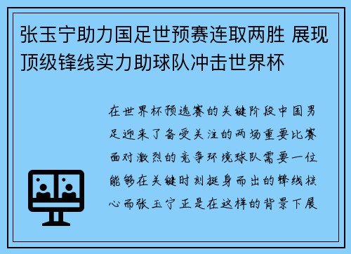 张玉宁助力国足世预赛连取两胜 展现顶级锋线实力助球队冲击世界杯 张玉宁助力国足世预赛连取两胜 展现顶级锋线实力助球队冲击世界杯
