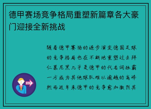 德甲赛场竞争格局重塑新篇章各大豪门迎接全新挑战 德甲赛场竞争格局重塑新篇章各大豪门迎接全新挑战