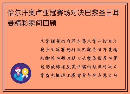 恰尔汗奥卢亚冠赛场对决巴黎圣日耳曼精彩瞬间回顾