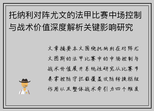 托纳利对阵尤文的法甲比赛中场控制与战术价值深度解析关键影响研究 托纳利对阵尤文的法甲比赛中场控制与战术价值深度解析关键影响研究