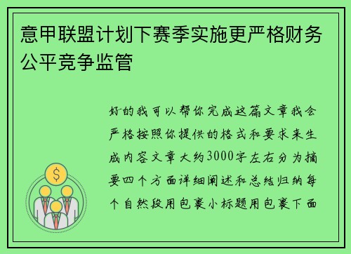 意甲联盟计划下赛季实施更严格财务公平竞争监管