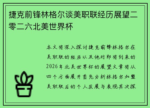 捷克前锋林格尔谈美职联经历展望二零二六北美世界杯 捷克前锋林格尔谈美职联经历展望二零二六北美世界杯