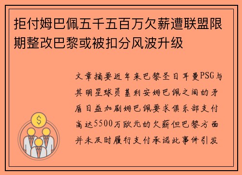 拒付姆巴佩五千五百万欠薪遭联盟限期整改巴黎或被扣分风波升级 拒付姆巴佩五千五百万欠薪遭联盟限期整改巴黎或被扣分风波升级