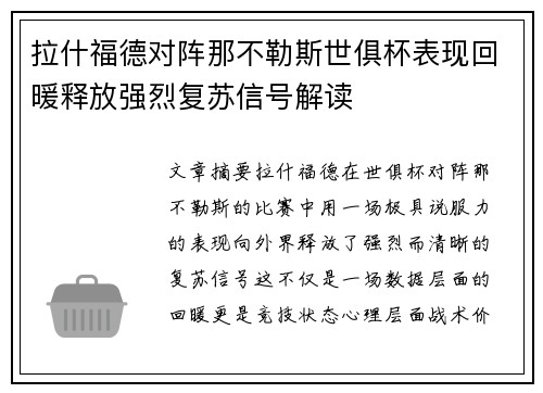 拉什福德对阵那不勒斯世俱杯表现回暖释放强烈复苏信号解读 拉什福德对阵那不勒斯世俱杯表现回暖释放强烈复苏信号解读
