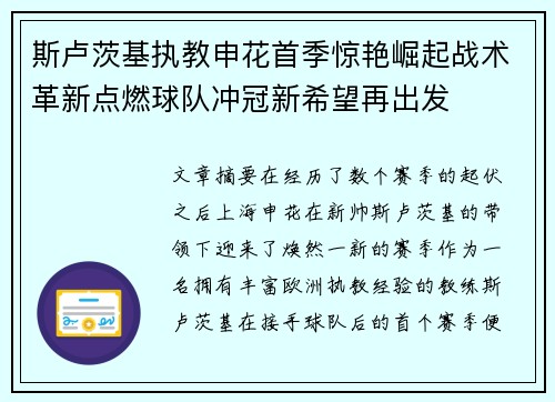 斯卢茨基执教申花首季惊艳崛起战术革新点燃球队冲冠新希望再出发 斯卢茨基执教申花首季惊艳崛起战术革新点燃球队冲冠新希望再出发