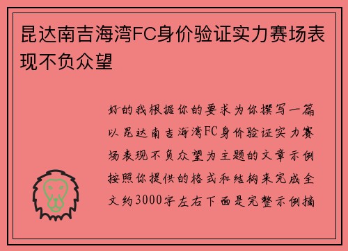 昆达南吉海湾FC身价验证实力赛场表现不负众望