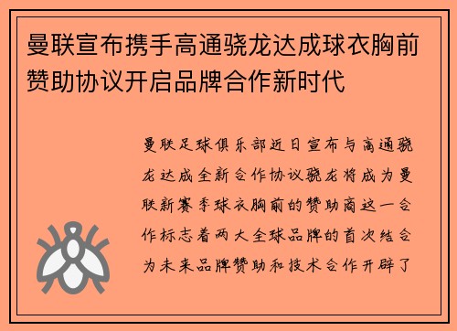 曼联宣布携手高通骁龙达成球衣胸前赞助协议开启品牌合作新时代 曼联宣布携手高通骁龙达成球衣胸前赞助协议开启品牌合作新时代