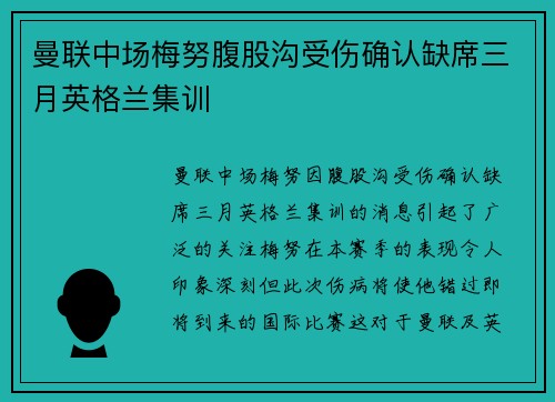 曼联中场梅努腹股沟受伤确认缺席三月英格兰集训