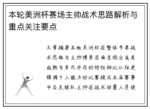 本轮美洲杯赛场主帅战术思路解析与重点关注要点 本轮美洲杯赛场主帅战术思路解析与重点关注要点