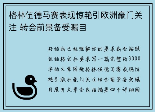 格林伍德马赛表现惊艳引欧洲豪门关注 转会前景备受瞩目 格林伍德马赛表现惊艳引欧洲豪门关注 转会前景备受瞩目
