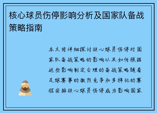 核心球员伤停影响分析及国家队备战策略指南 核心球员伤停影响分析及国家队备战策略指南