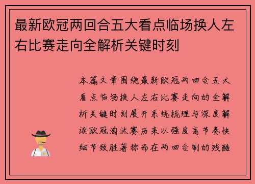 最新欧冠两回合五大看点临场换人左右比赛走向全解析关键时刻 最新欧冠两回合五大看点临场换人左右比赛走向全解析关键时刻