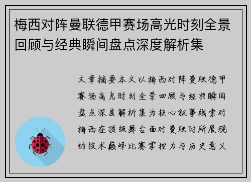梅西对阵曼联德甲赛场高光时刻全景回顾与经典瞬间盘点深度解析集 梅西对阵曼联德甲赛场高光时刻全景回顾与经典瞬间盘点深度解析集