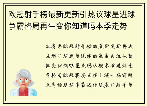 欧冠射手榜最新更新引热议球星进球争霸格局再生变你知道吗本季走势