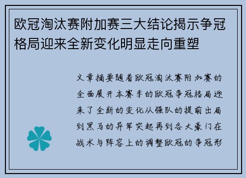 欧冠淘汰赛附加赛三大结论揭示争冠格局迎来全新变化明显走向重塑