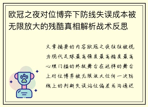 欧冠之夜对位博弈下防线失误成本被无限放大的残酷真相解析战术反思 欧冠之夜对位博弈下防线失误成本被无限放大的残酷真相解析战术反思