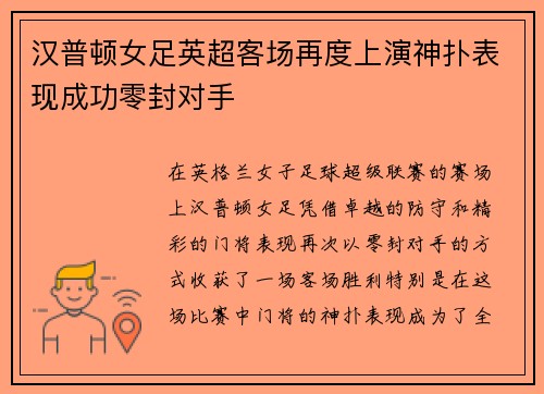汉普顿女足英超客场再度上演神扑表现成功零封对手 汉普顿女足英超客场再度上演神扑表现成功零封对手