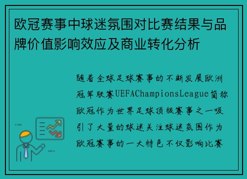 欧冠赛事中球迷氛围对比赛结果与品牌价值影响效应及商业转化分析 欧冠赛事中球迷氛围对比赛结果与品牌价值影响效应及商业转化分析