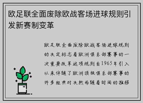 欧足联全面废除欧战客场进球规则引发新赛制变革