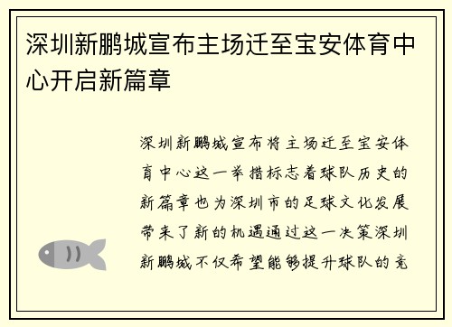 深圳新鹏城宣布主场迁至宝安体育中心开启新篇章 深圳新鹏城宣布主场迁至宝安体育中心开启新篇章