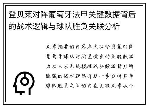 登贝莱对阵葡萄牙法甲关键数据背后的战术逻辑与球队胜负关联分析