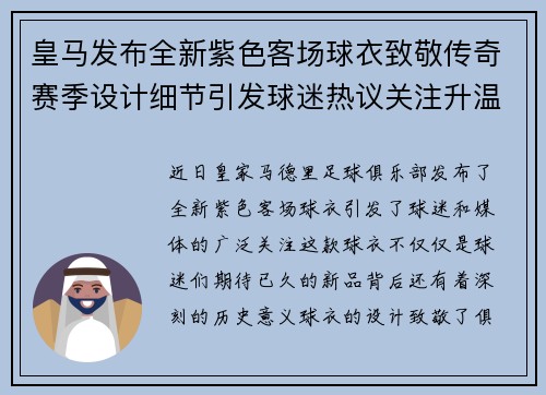 皇马发布全新紫色客场球衣致敬传奇赛季设计细节引发球迷热议关注升温