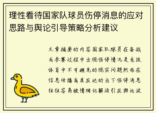 理性看待国家队球员伤停消息的应对思路与舆论引导策略分析建议 理性看待国家队球员伤停消息的应对思路与舆论引导策略分析建议