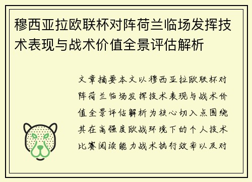 穆西亚拉欧联杯对阵荷兰临场发挥技术表现与战术价值全景评估解析