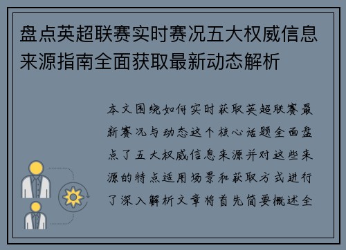 盘点英超联赛实时赛况五大权威信息来源指南全面获取最新动态解析