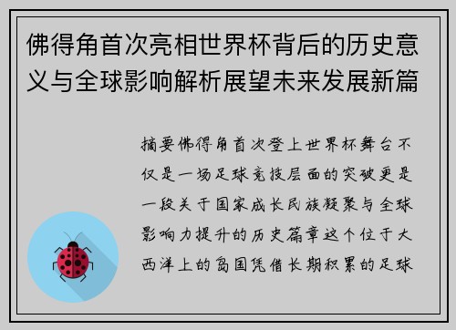 佛得角首次亮相世界杯背后的历史意义与全球影响解析展望未来发展新篇章