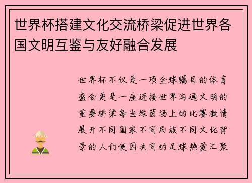 世界杯搭建文化交流桥梁促进世界各国文明互鉴与友好融合发展