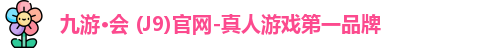 九游会